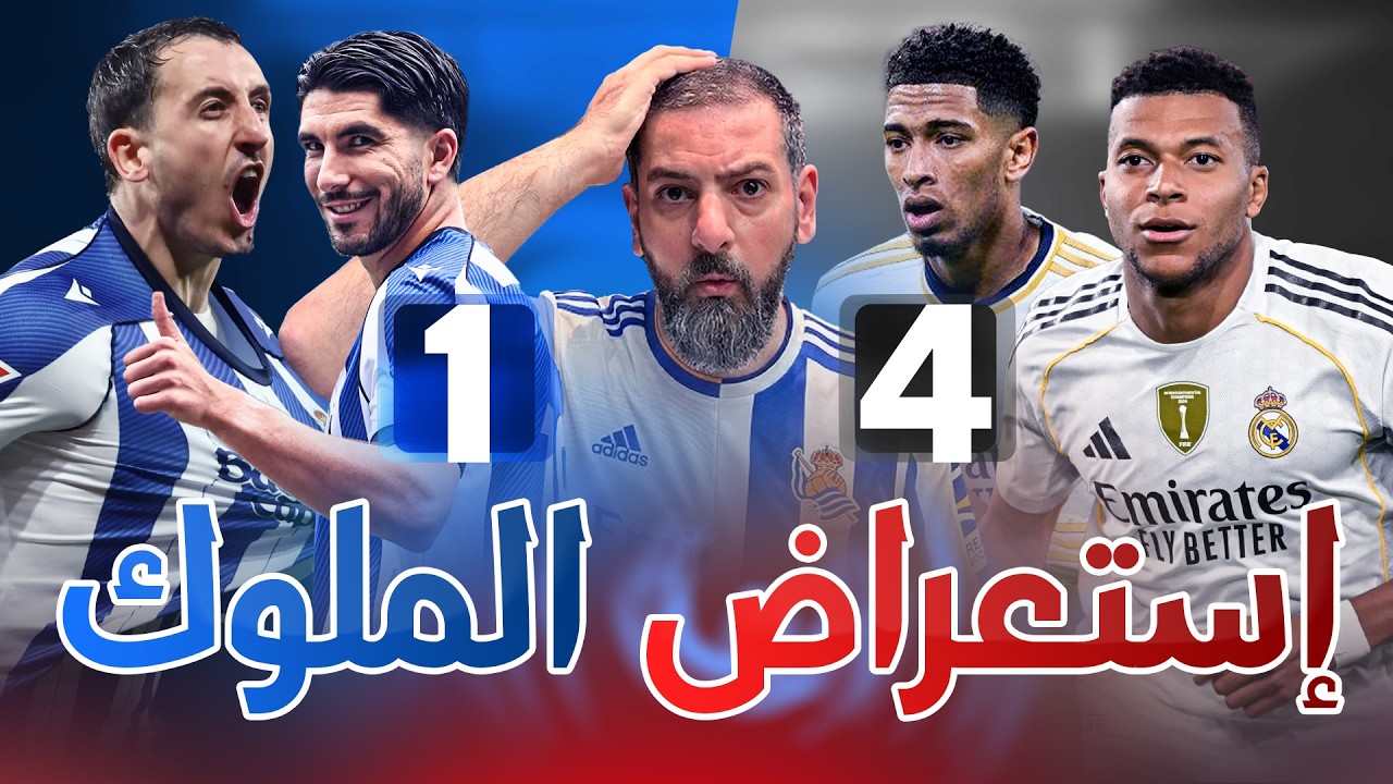 ريال مدريد يضرب سوسييداد برباعية في ليلة استعراض هجومي ومتعة خالصة بغياب كليان مبابي… أهلاً بالصدارة