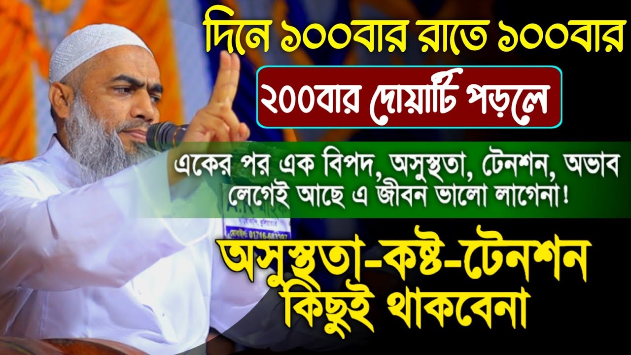 দিনে ১০০ বার রাতে ১০০ বার ২০০বার দোয়াটি পড়লে মুস্তাকুন্নবী কাসেমী || Mustakunnabi Kasemi waz 2026