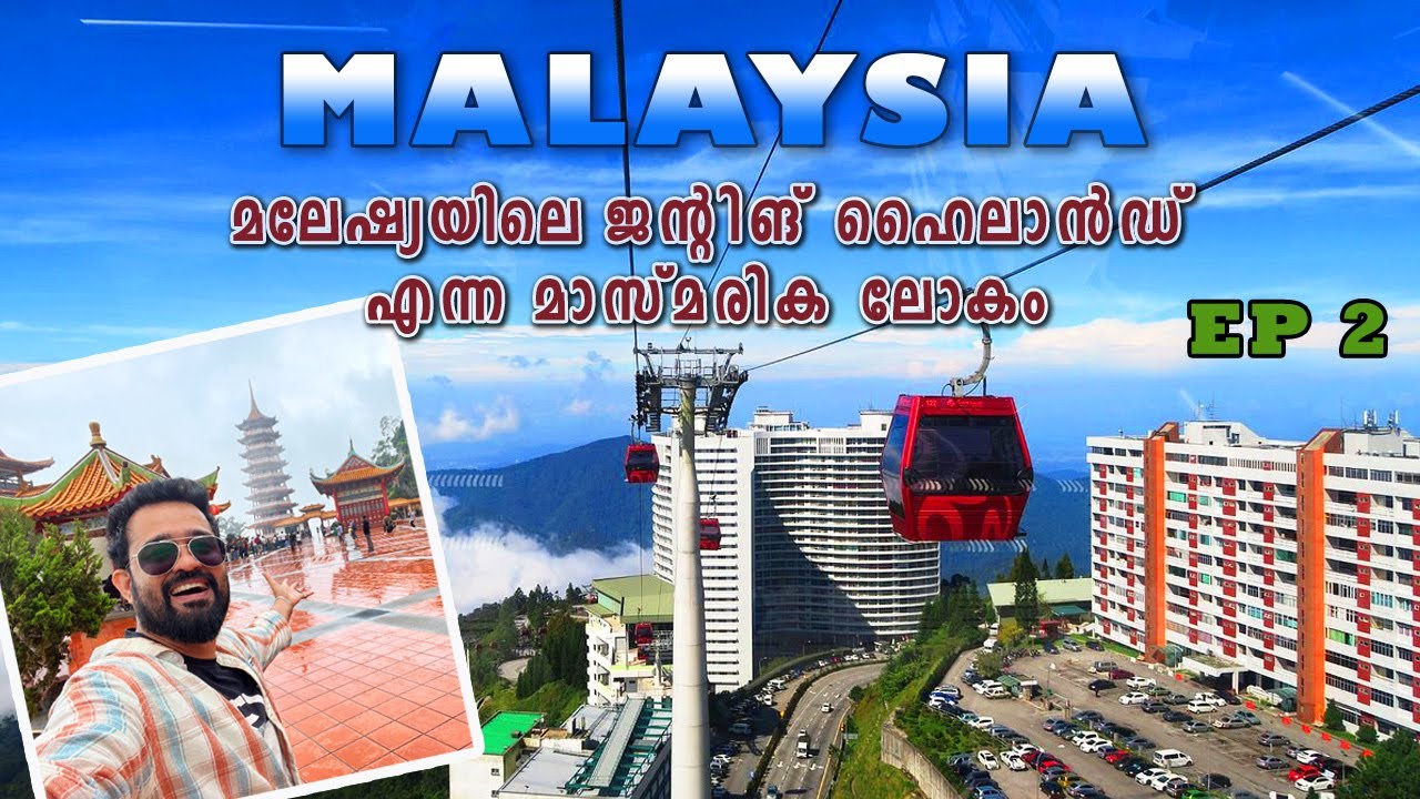 മലേഷ്യയിലെ ജന്റിങ് ഹൈലാൻഡ് എന്ന മാസ്മരിക ലോകം | GENTING HIGHLAND - KUALA LUMPUR - Vlog 36