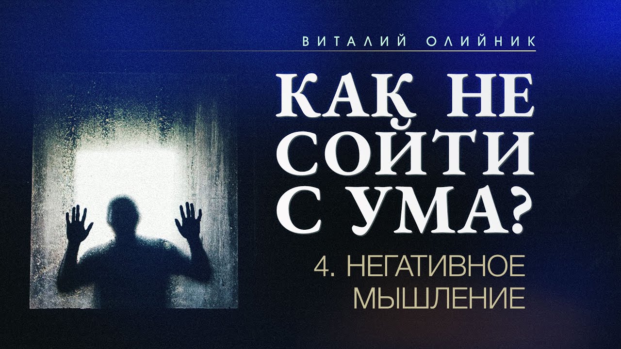 4. Негативное мышление. – Проповедь Виталия Олийника 1 октября 2016 г.