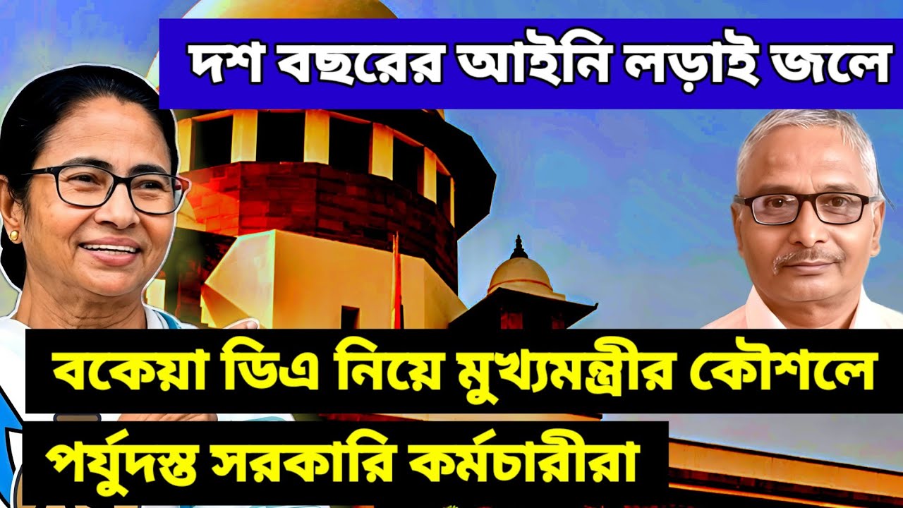 বকেয়া ডিএ মেটানোর সরকারি বিজ্ঞপ্তি, সুপ্রিম কোর্টকে মুখ্যমন্ত্রীর সরাসরি চ্যালেঞ্জ। #supremecourt