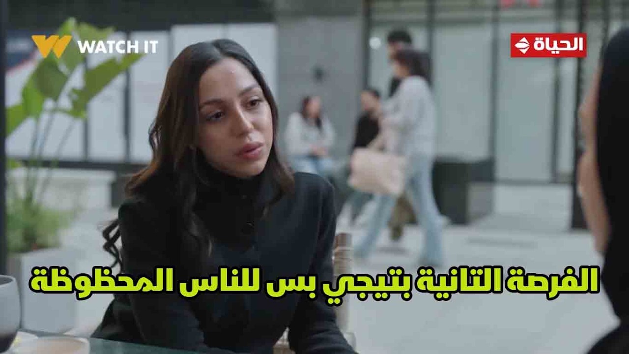 توابع - مستنية إيه👌.. الفرصة التانية بتيجي بس للناس المحظوظة💥