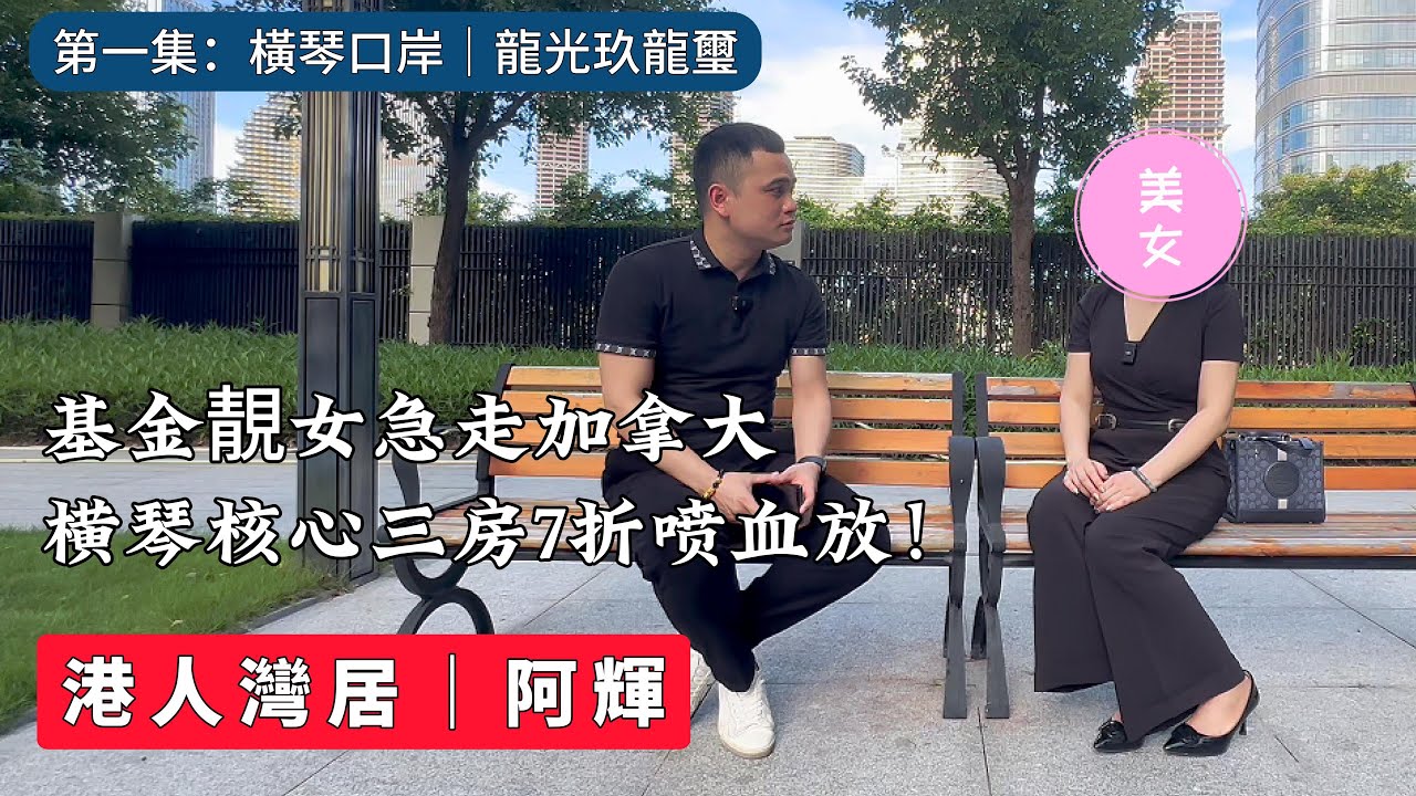 子女教育不能等！横琴業主自劈250000｜比深圳跌得少才是硬道理｜珠海置業｜橫琴口岸｜龍光玖龍璽｜澳門｜澳門大學