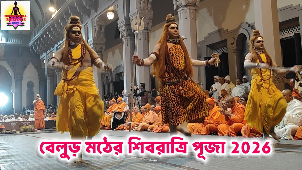 বেলুড় মঠের শিবরাত্রি পূজা 2026 |Belur Math Shivratri 2026| Shivratri 2026 #belurmath #shivratri