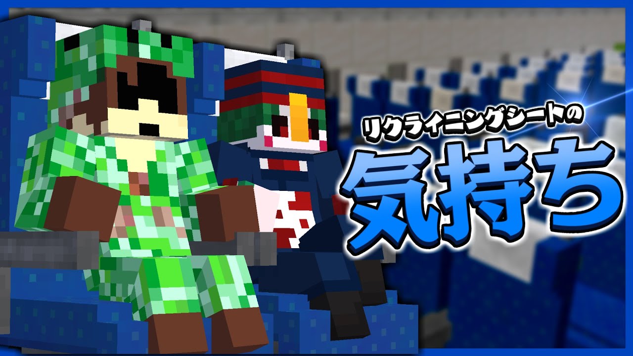 【茶番】リクライニングシートの気持ち【マイクラ】