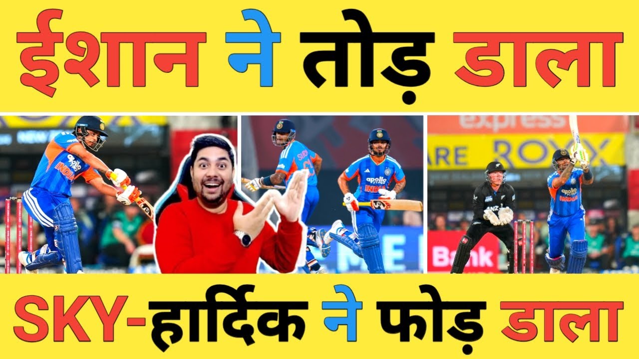 🔴IND vs NZ Live: IND-271/5, Ishan Kishan-103, Surya-63, Hardik-42 ने NZ के गेंदबाजों को उड़ा डाला