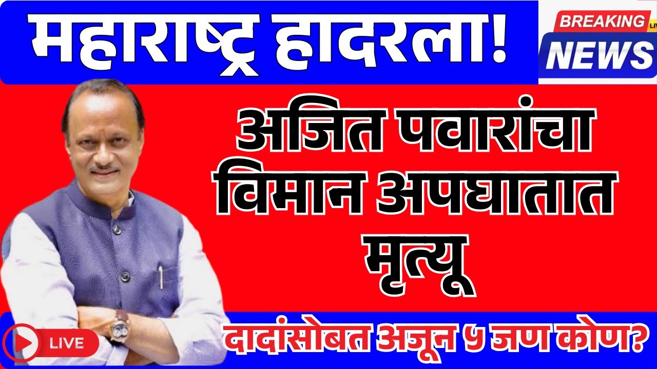 Ajit Pawar Plane Crash | विमान अपघातात अजित पवार यांचं निधन, बारामतीत काय घडतयं?