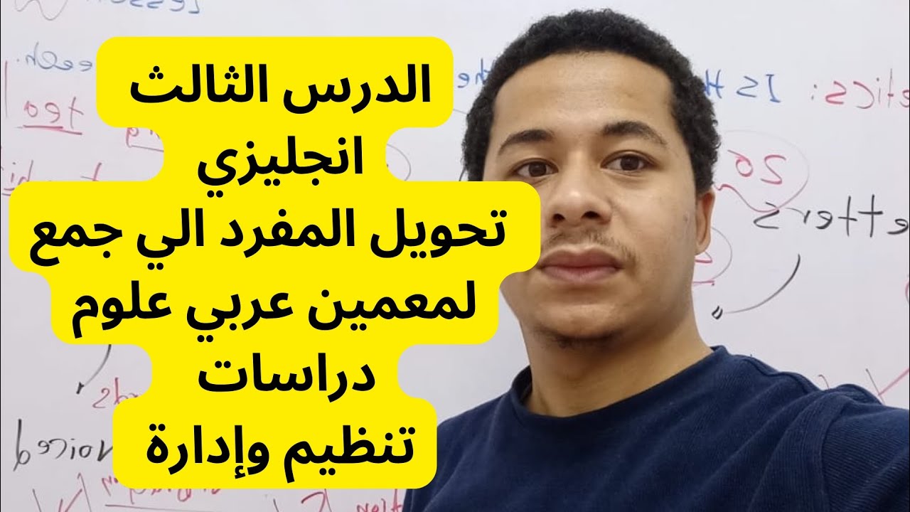 الدرس الثالث انجليزي تحويل المفرد الي جمع معلمين عربي علوم دراسات  تنظيم وإدارة How to make plural