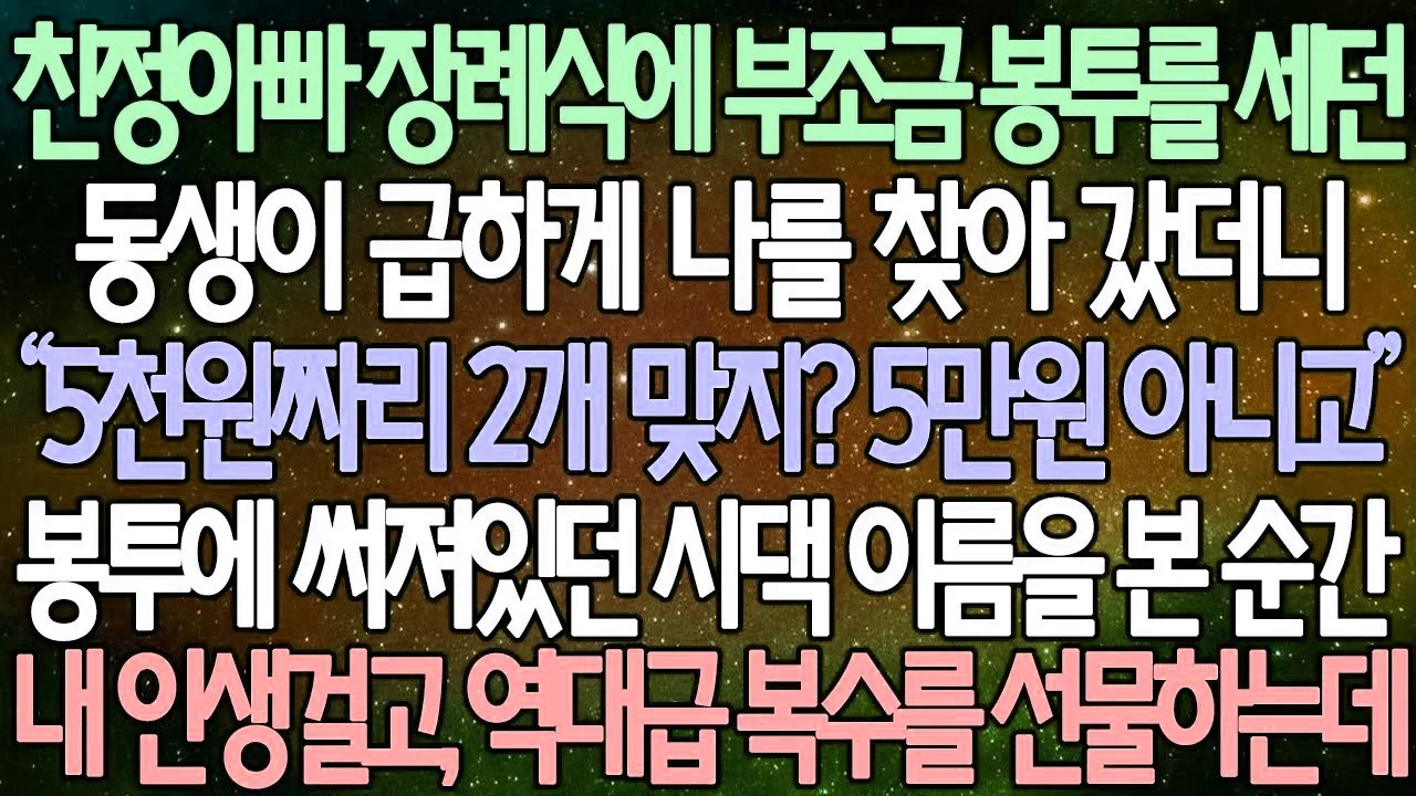 반전 사연 친정아빠 장례식에 부조금 봉투를 세던 동생이 급하게 나를 찾아 갔더니 봉투에 써져있던 시댁 이름을 본 순간 내 인생걸고, 역대급 복수를 선물하는데 사이다사연