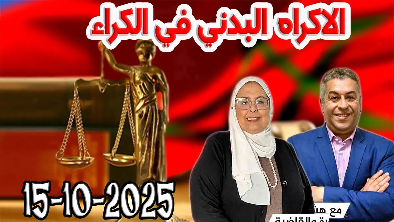 الاكراه البدني في الكراء  المجتمع والقانون هشام لمغاري ومليكة حفيظ 2025-10-15