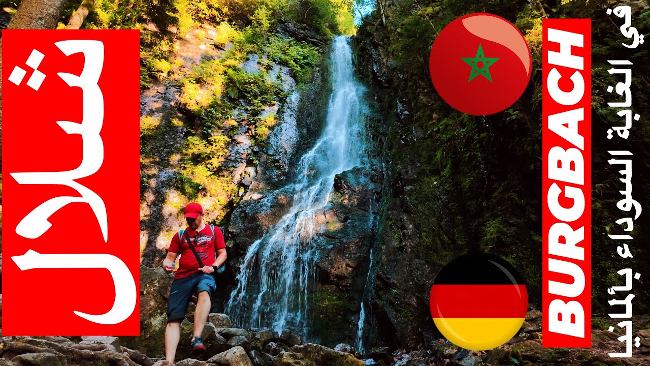 شلال Burgbach في الغابة السوداء بألمانيا 🌿 | Exploring Burgbach Waterfall in Germany's Black Forest