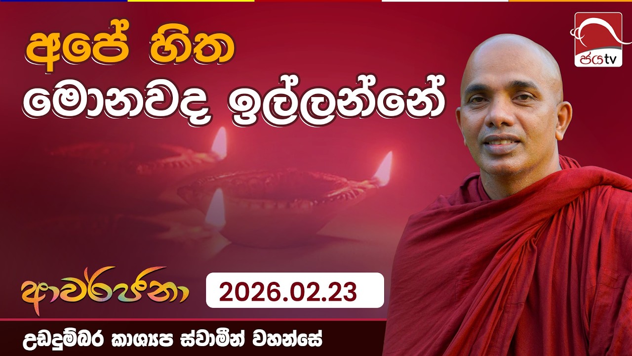 අපේ හිත මොනවද ඉල්ලන්නේ  | ආවර්ජනා  |  උඩදුම්බර කාශ්‍යප ස්වාමින් වහන්සේ |  2026.02.23