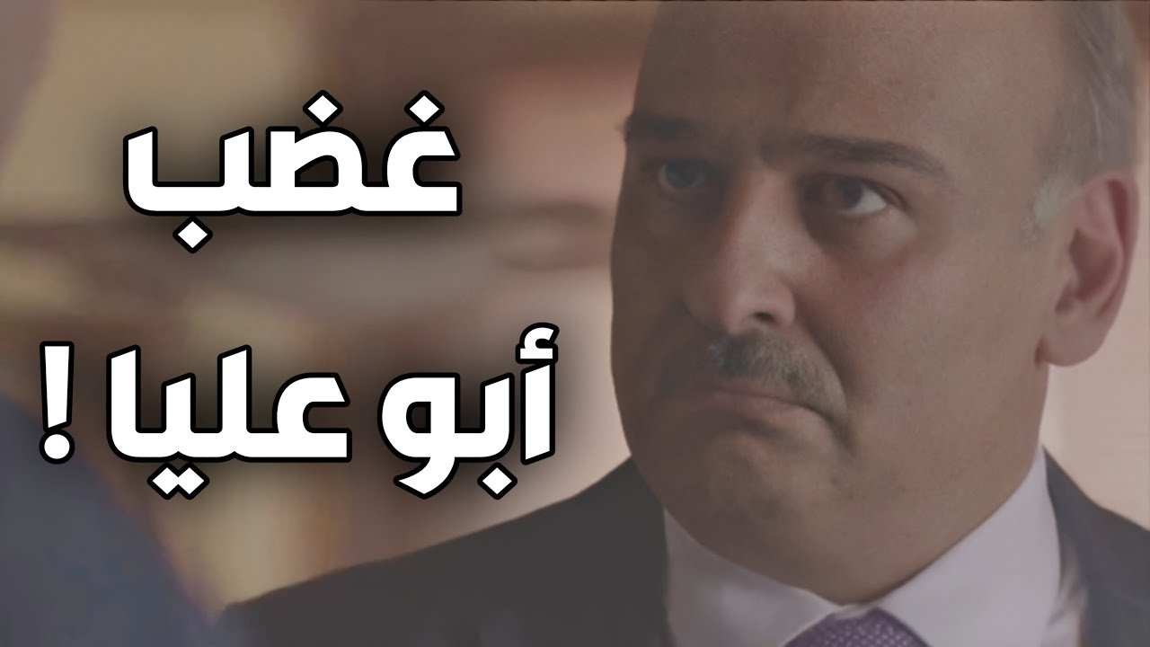 عصبية المعلم أبو عليا رح تخليه يخسر ابنو ! باسم ياخور و جمال سليمان في العراب