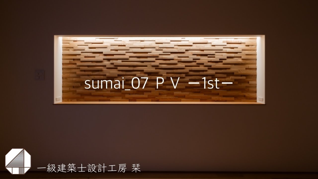 一級建築士設計工房 栞　sumai _07 PV ー 1st ー
