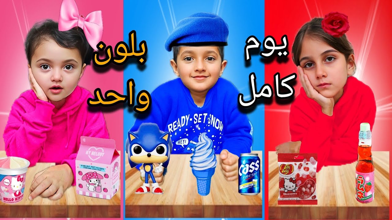 تحديت ياسر وماريا ودهب 😃يعيشو يوم كامل بلون واحد😲مقلبنا ياسر🥺 /دهب وياسر تخانقو😱