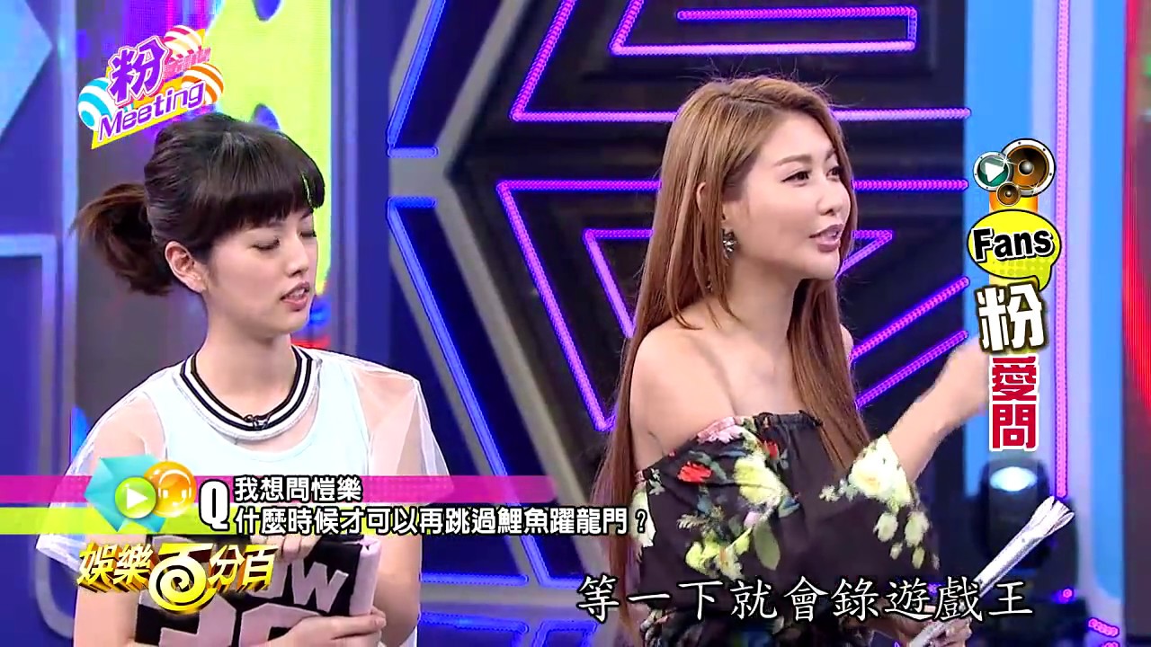 【娛樂百分百】2015.09.03《粉MEETING》小豬、阿諾│簡愷樂