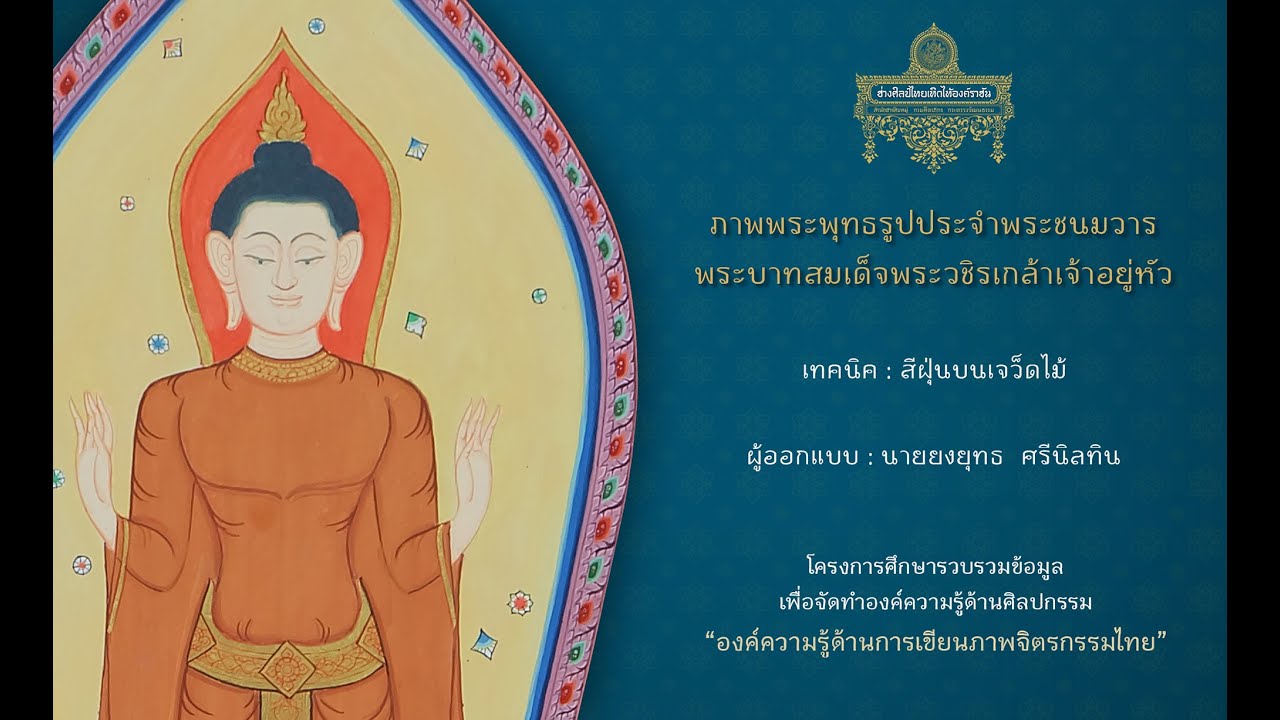 องค์ความรู้ด้านการเขียนภาพจิตรกรรมไทย : การเขียนสีฝุ่นบนเจว็ดไม้