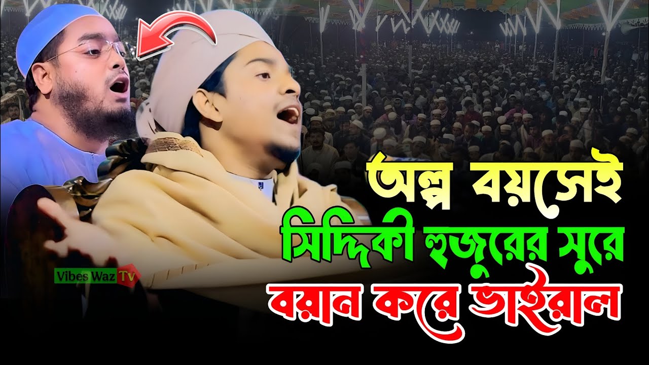 অল্প বয়সেই সিদ্দিকী হুজুরের সুরে বয়ান করে ভাইরাল | ক্বারী আশিকুর রহমান সিদ্দিকী | শিশু বক্তা ভাইরাল 