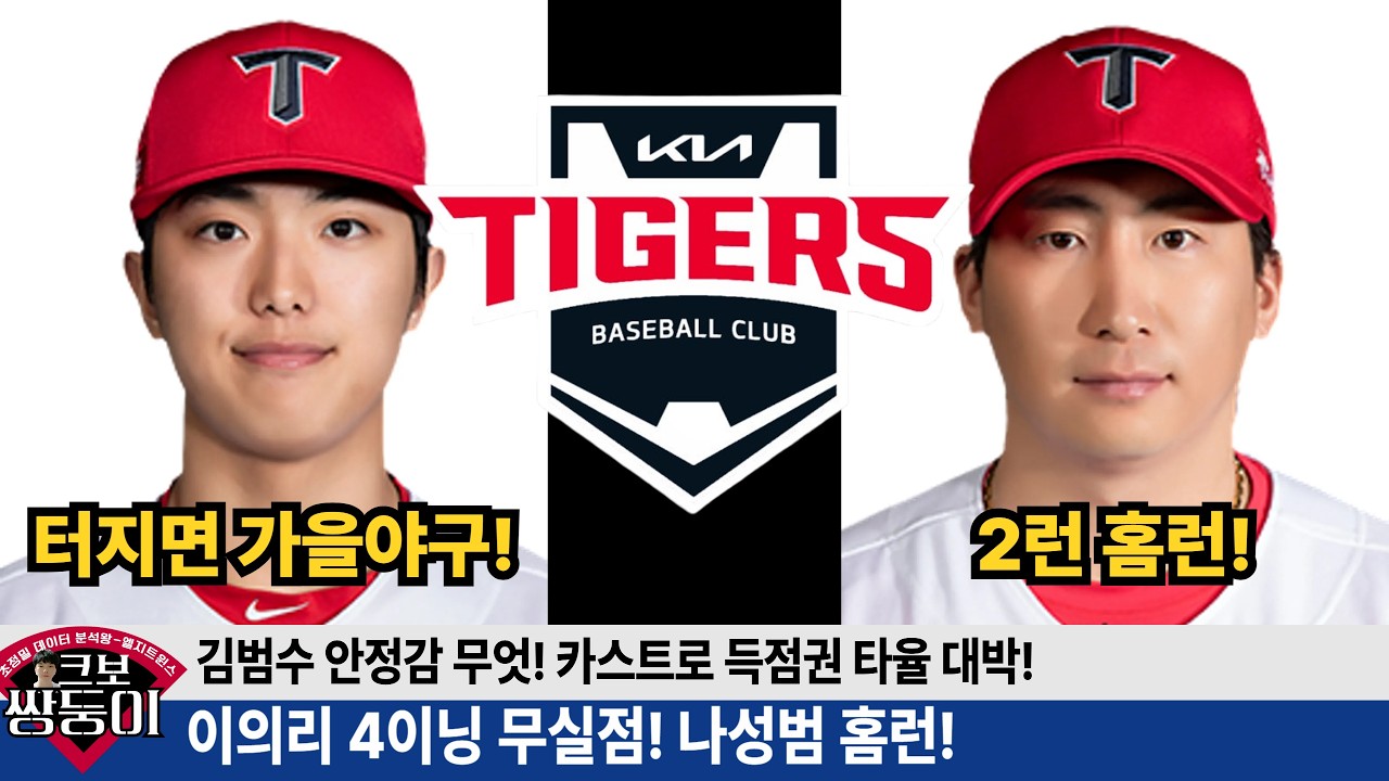 이의리 26시즌 잘할 수 밖에 없는 이유 완벽 분석! 나성범 2런! 김범수 최고! #기아타이거즈 #갸티비 #이의리