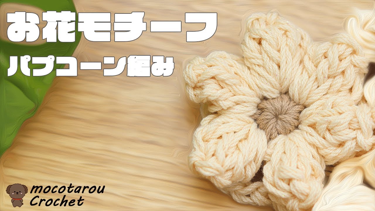 パプコーン編みのお花モチーフの編み方。かぎ針編み 100均毛糸