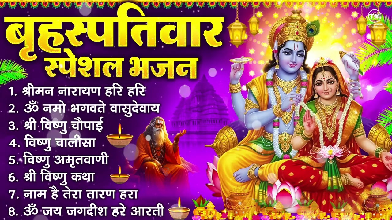 बृहस्पतिवार भक्ति भजन : ॐ नमो भगवते वासुदेवाय, श्रीमन नारायण हरि हरि, विष्णु अमृतवाणी व आरती