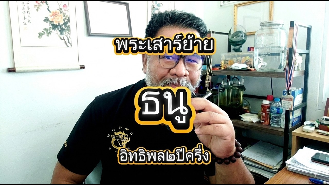 #ธนู  พระเสาร์ย้าย อิทธิพลต่อท่าน ๒ ปีครึ่ง!!!