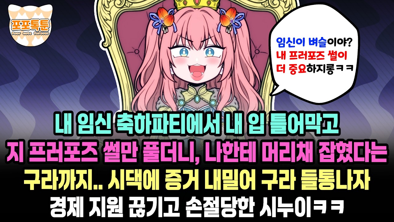 포포톡툰] 내 임신 축하파티에서 내 입 틀어막고 지 프러포즈 썰만 풀더니, 나한테 머리채 잡혔다는 구라까지.. 시댁에 증거 내밀어 구라 들통나자 경제 지원 끊기고 손절당한 시누이