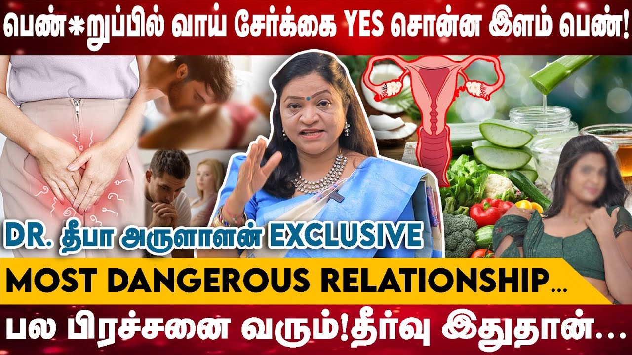 பெண்*றுப்பில் வாய் சேர்க்கை YES சொன்ன இளம்பெண் |பல பிரச்சனை வரும்!தீர்வு இதுதான்| DR.DEEPA ARULALAN