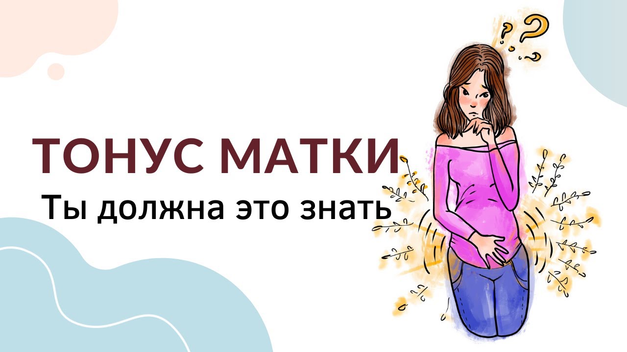 Что такое тонус матки при беременности? Как ощущается тонус матки? Чем опасен тонус матки?