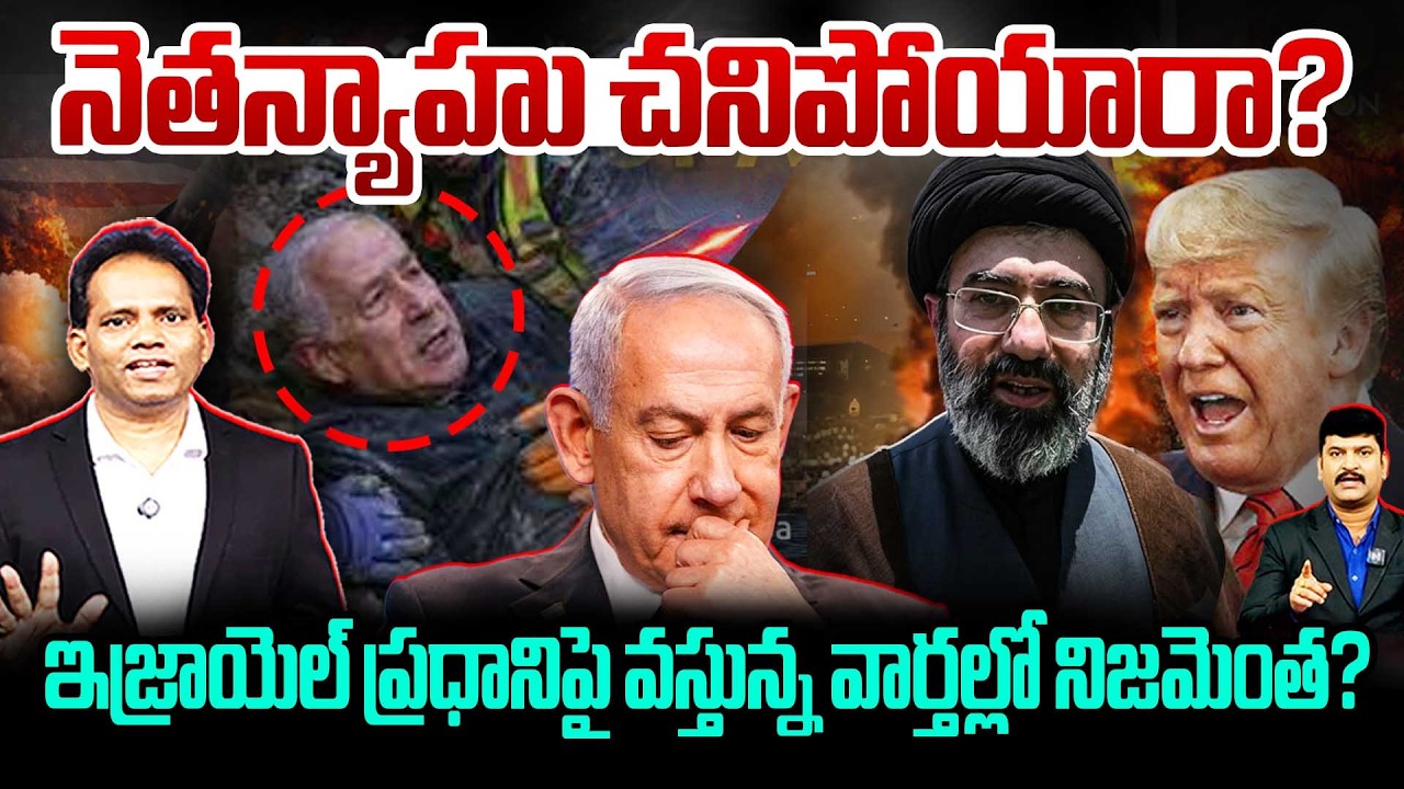 Netanyahu Death Rumors?నెతన్యాహు చనిపోయారా? ఇజ్రాయెల్ ప్రధానిపై వస్తున్న వార్తల్లో నిజమెంత?