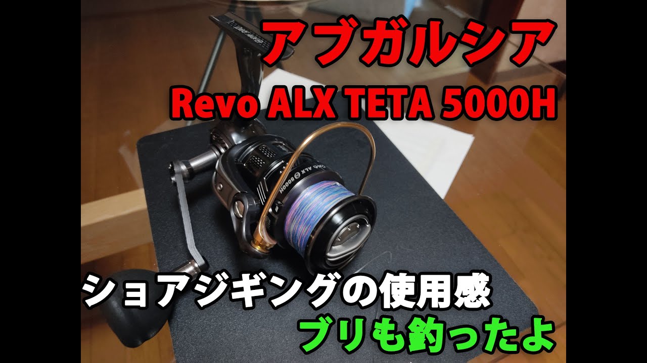 アブガルシア Revo ALX THETAはショアジギングにおすすめリールです