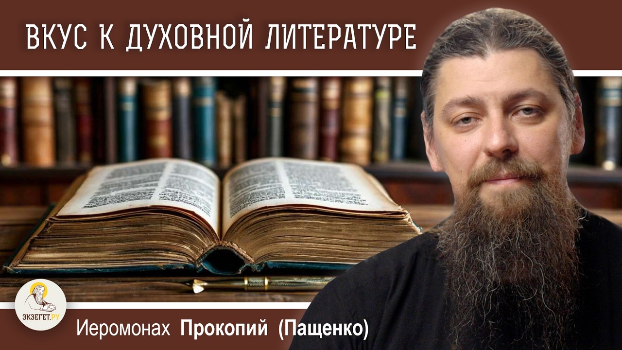 ВОСПИТАНИЕ ВКУСА К ДУХОВНОЙ ЛИТЕРАТУРЕ. Иеромонах Прокопий (Пащенко)