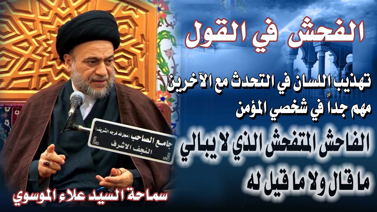الفحش في القول : إستخدام الألفاظ القبيحة في خطاب الناس /#السيد_علاء_الموسوي/النجف الأشرف