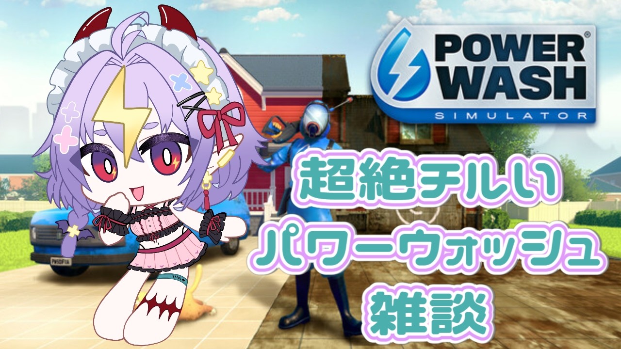 まったりパワーウォッシュシュミレーター