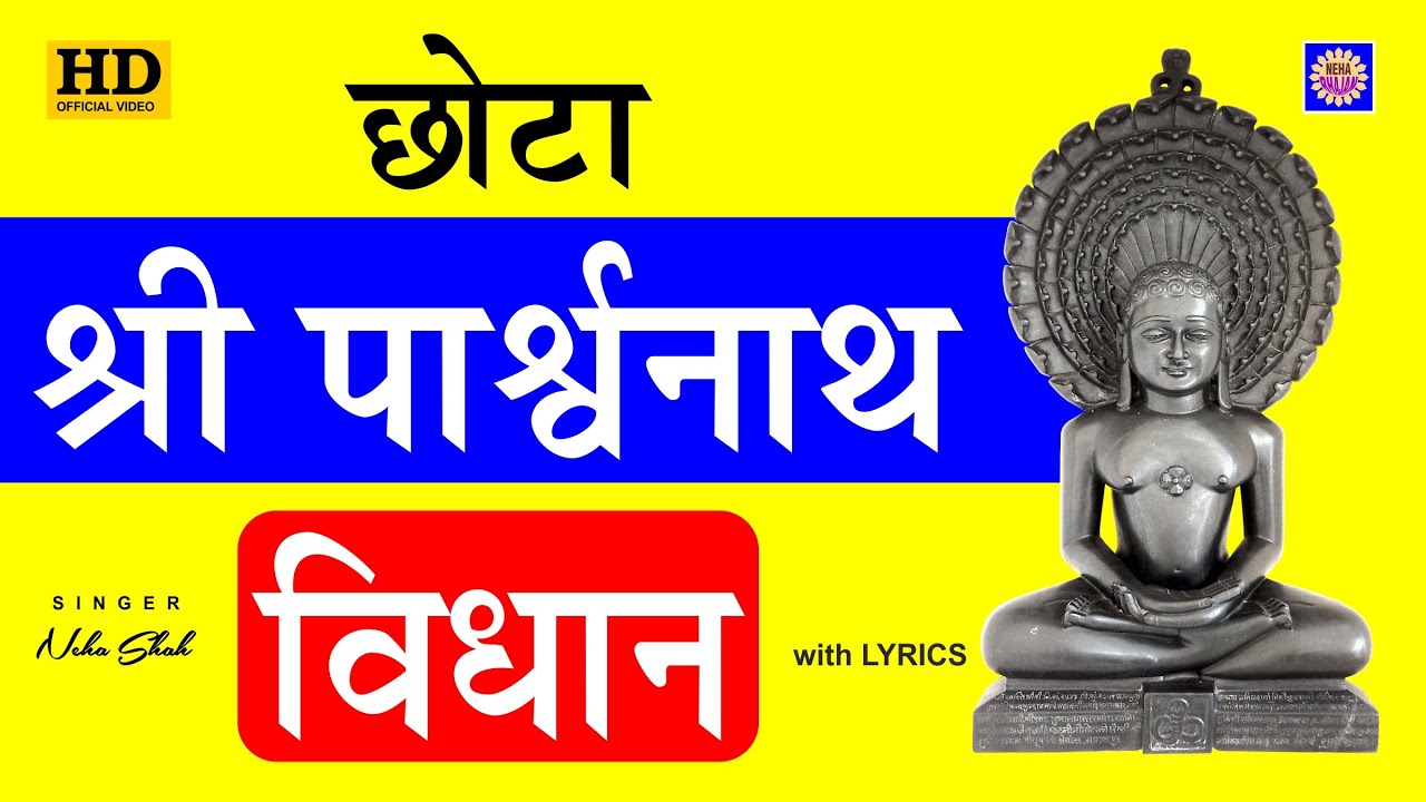 पारसनाथ विधान | Chhota Parshwanath Vidhan | छोटा पार्श्वनाथ विधान | Parasnath Vidhan