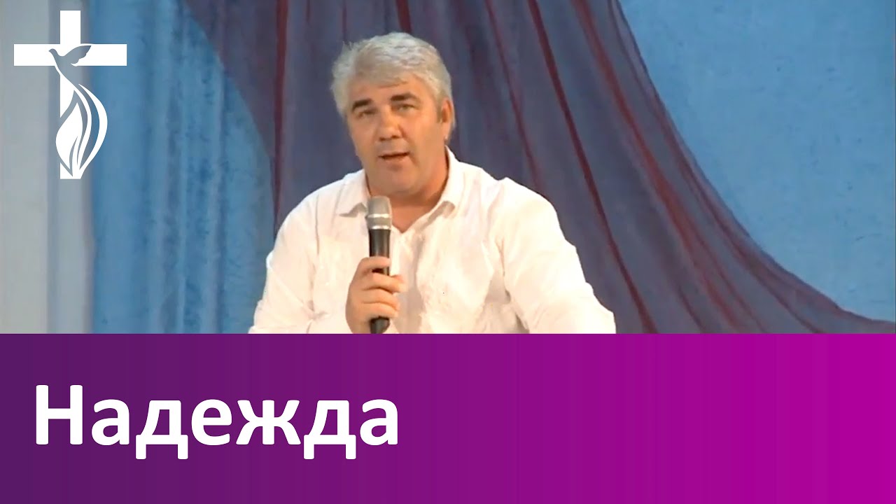 Проповедь В.И. Кузина - Надежда