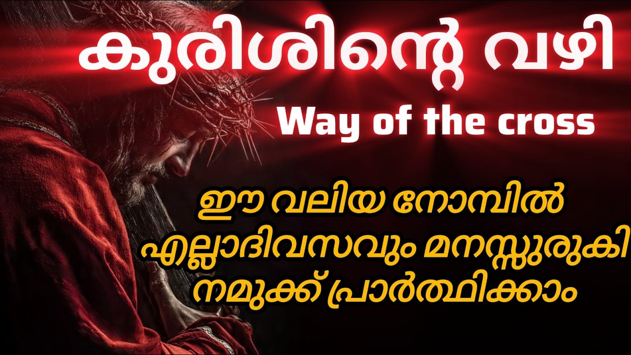 LIVE 🔴കുരിശിന്റെ  വഴി.ഈ നോമ്പുകാലം കൂടുതൽ അനുഗ്രഹപ്രദമാകാൻ. 3 നിയോഗങ്ങൾ സമർപ്പിച്ച് പ്രാർത്ഥിക്കാം