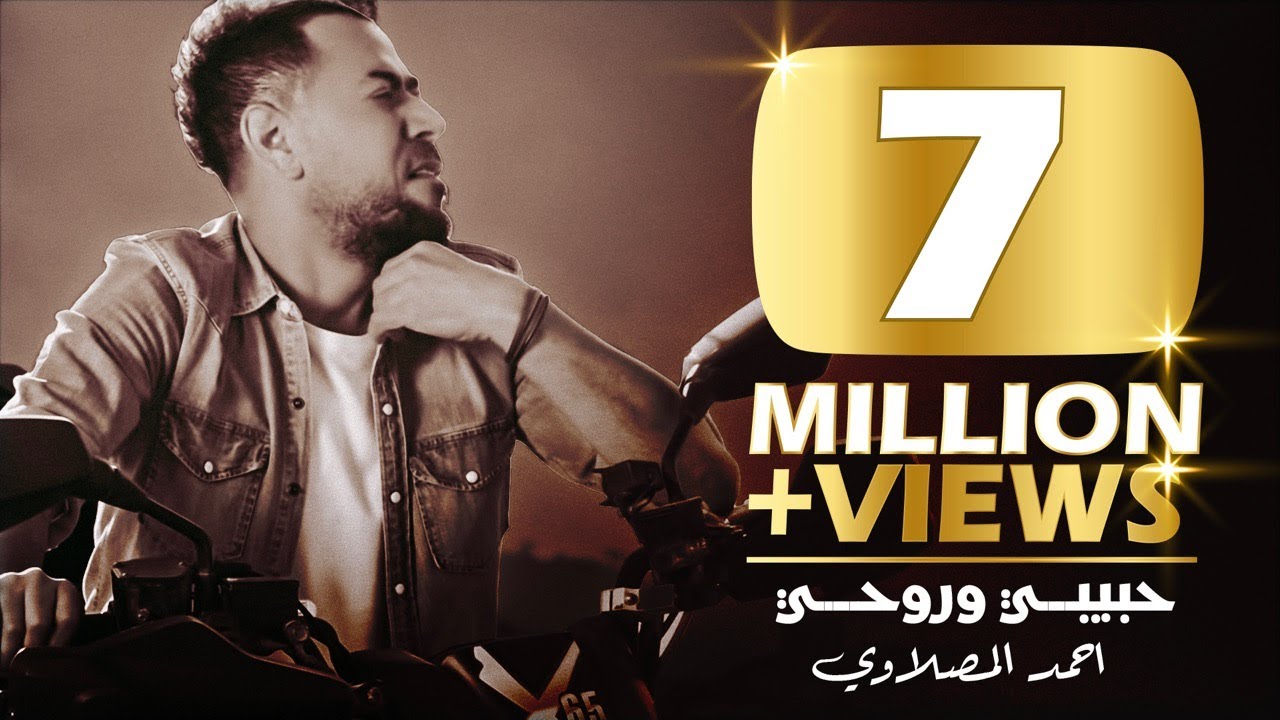 احمد المصلاوي - حبيبي وروحي (حصريا) فيديو  كليب &rlm;Ahmed Al Maslawi  ( Exclusive )     Habibi Waruhi