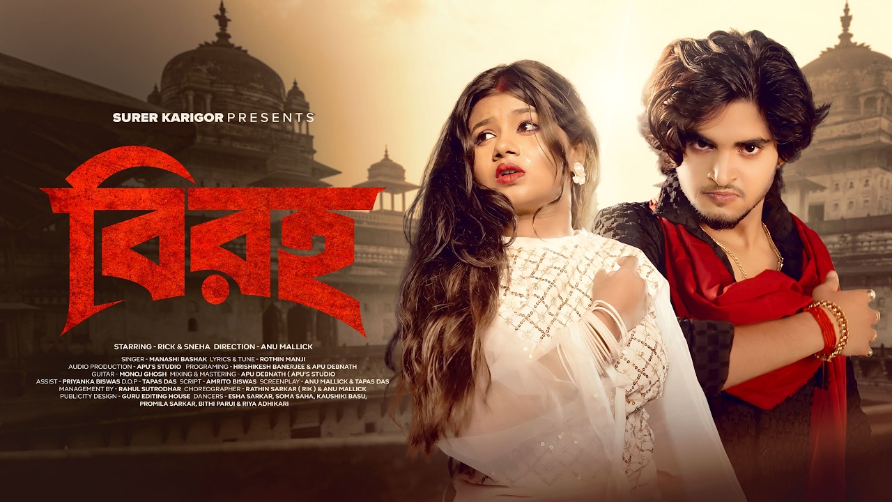 Biroho (বিরহ) - Official Song | Rick & Sneha | New Bengali Sad Song | Surer Karigor