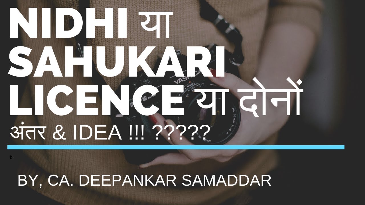 nidhi या sahukari licence या दोनों   . DIFFERENCE   अंतर & IDEA !!! ????? BY, CA. DEEPANKAR SAMADDAR