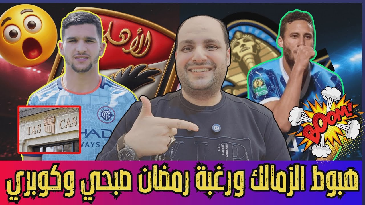 انفراد..هبوط الزمالك بالمواعيد ورغبة رمضان صبحي و3 صفقات للاهلي وكوبري شحاتة وبيع بن رمضان والأوقاف