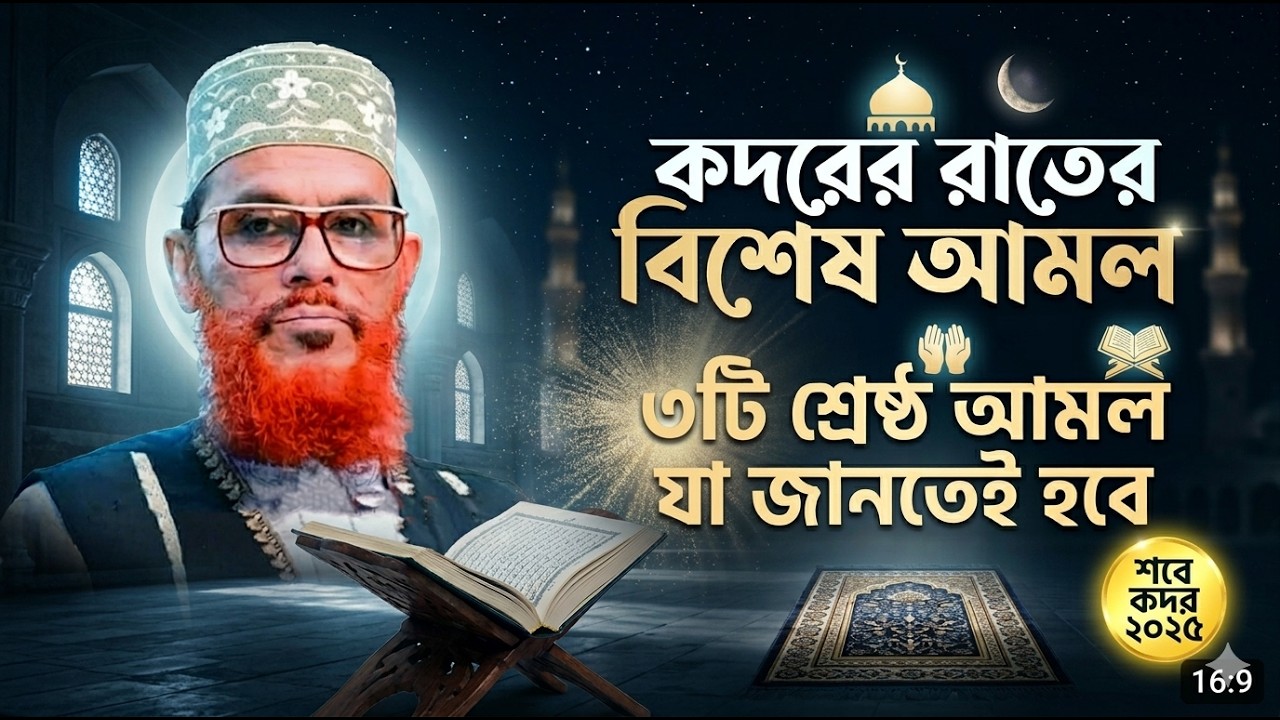 আজ কদরের রাতে কোন আমলগুলো অবশ্যই করবেন? আল্লামা দেলোয়ার হোসেন সাঈদী। Allama Delwar Hossain Sayeedi