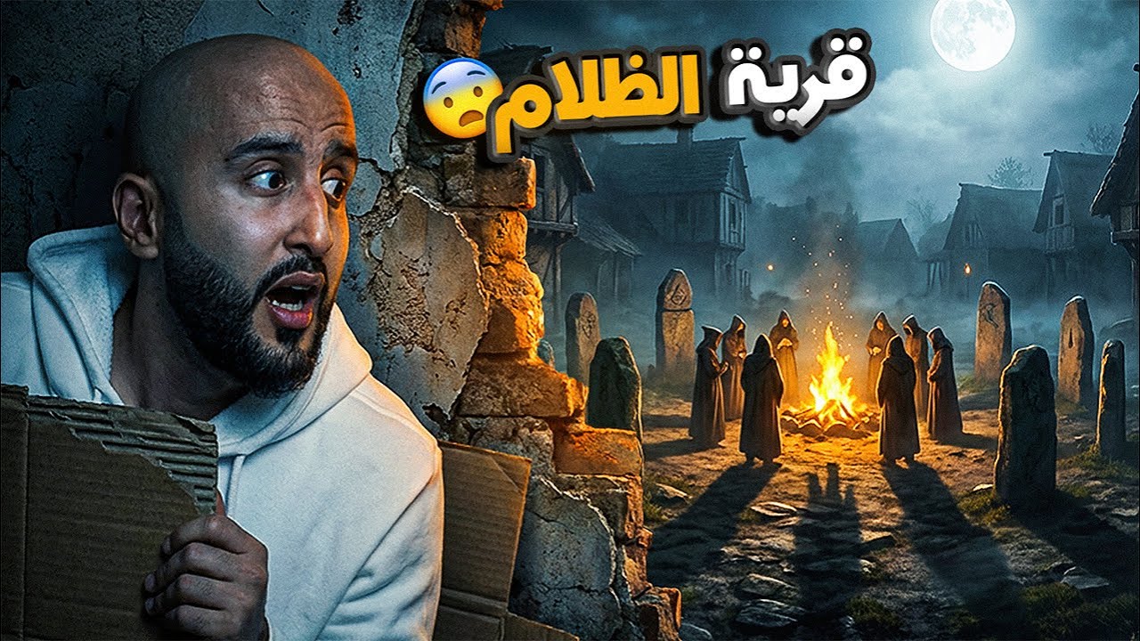 اذا غابت الشمس لا تطلع من البيت - قصة رعب ☠️