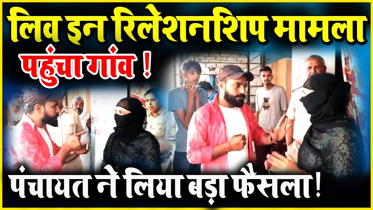 लिव इन रिलेशनशिप मामला पहुंचा गांव ! पंचायत ने लिया बड़ा फैसला !