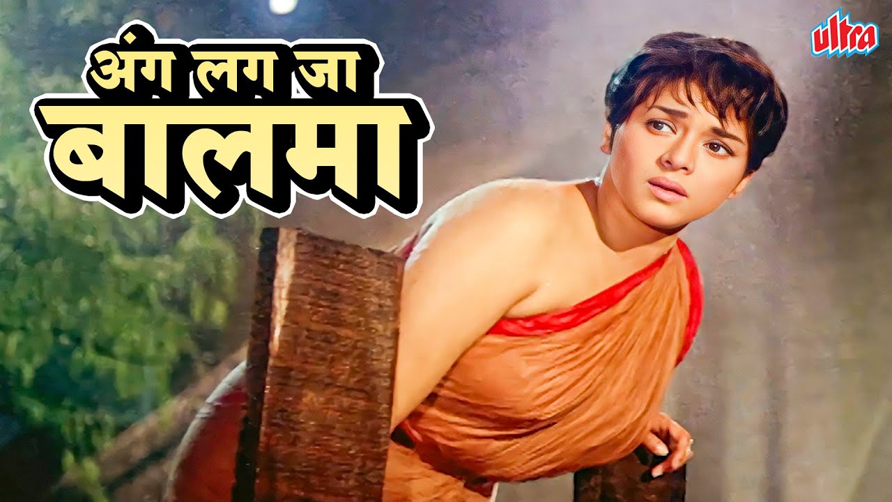 Raj Kapoor, Padmini Classic Song - Ang Lag Jaa Balma | Asha Bhosle Evergreen Hits | Mera Naam Joker