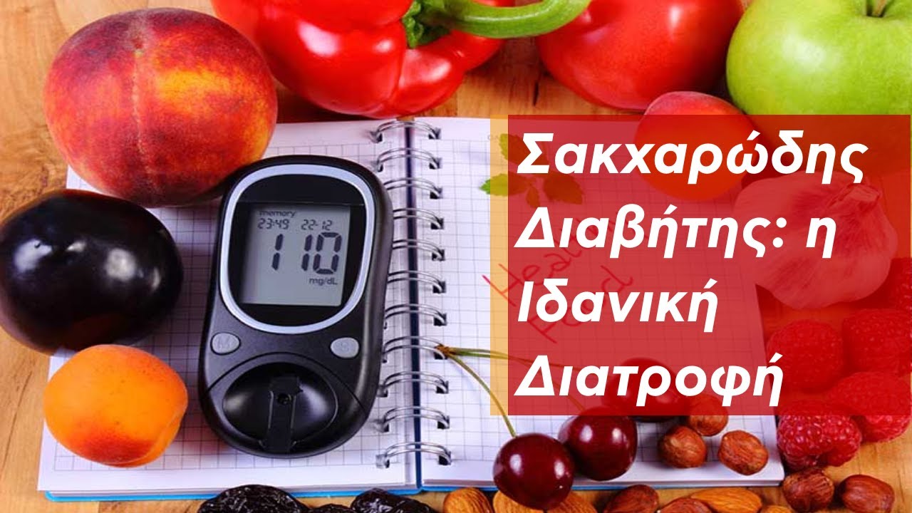Σάκχαρο: η Ιδανική Διατροφή