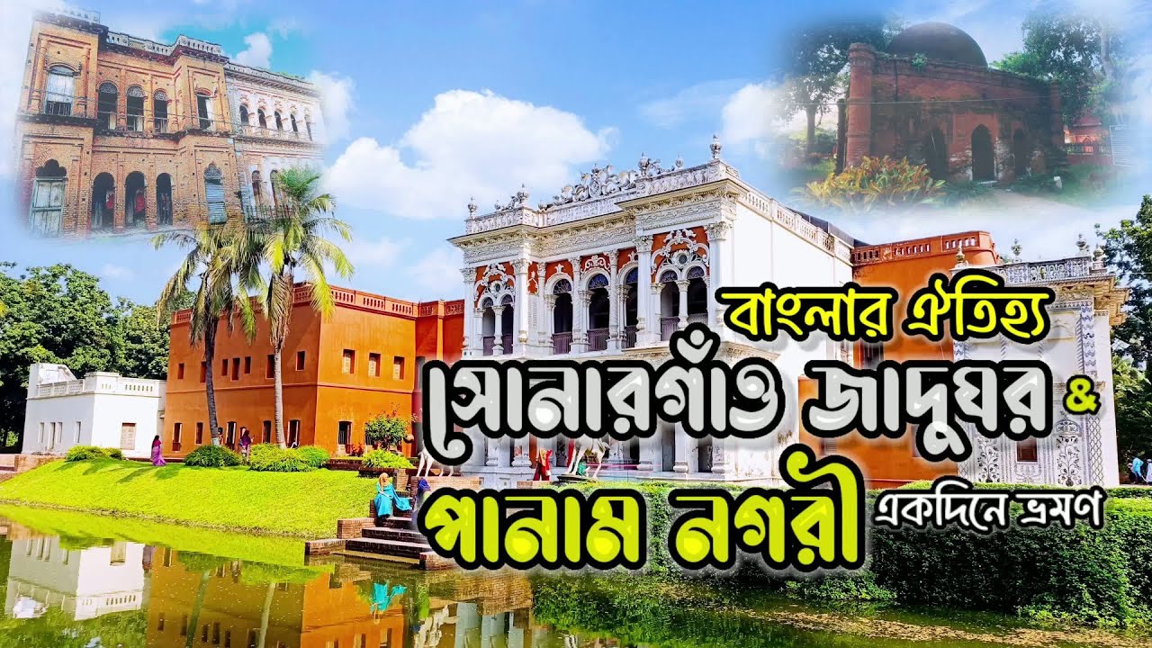 পানাম নগরী | সোনারগাঁও জাদুঘর ও পুরনো মসজিদের রহস্য | Sonargaon Museum | Panam City | ভ্রমণ গাইড