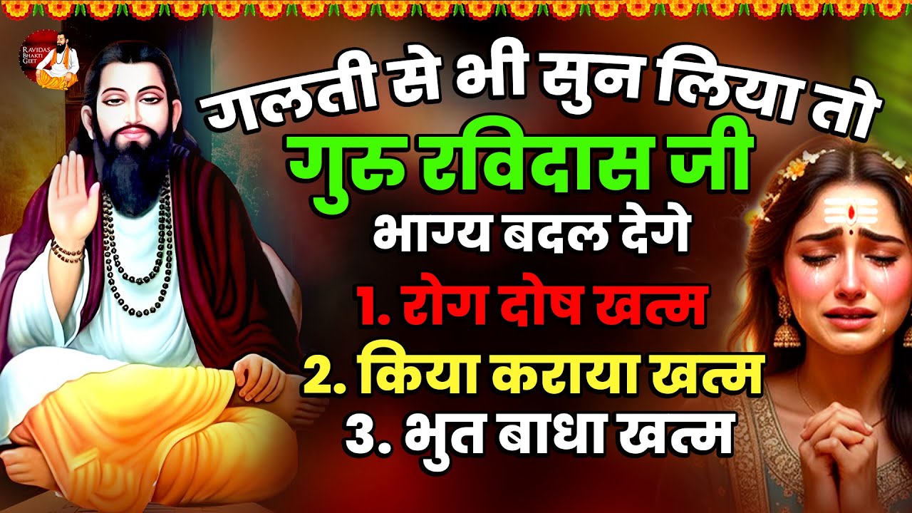 गलती से भी सुन लिया तो गुरु रविदास जी भाग्य बदल देगे | Ravidas Bhajan 2026 | Sant Ravidas Geet