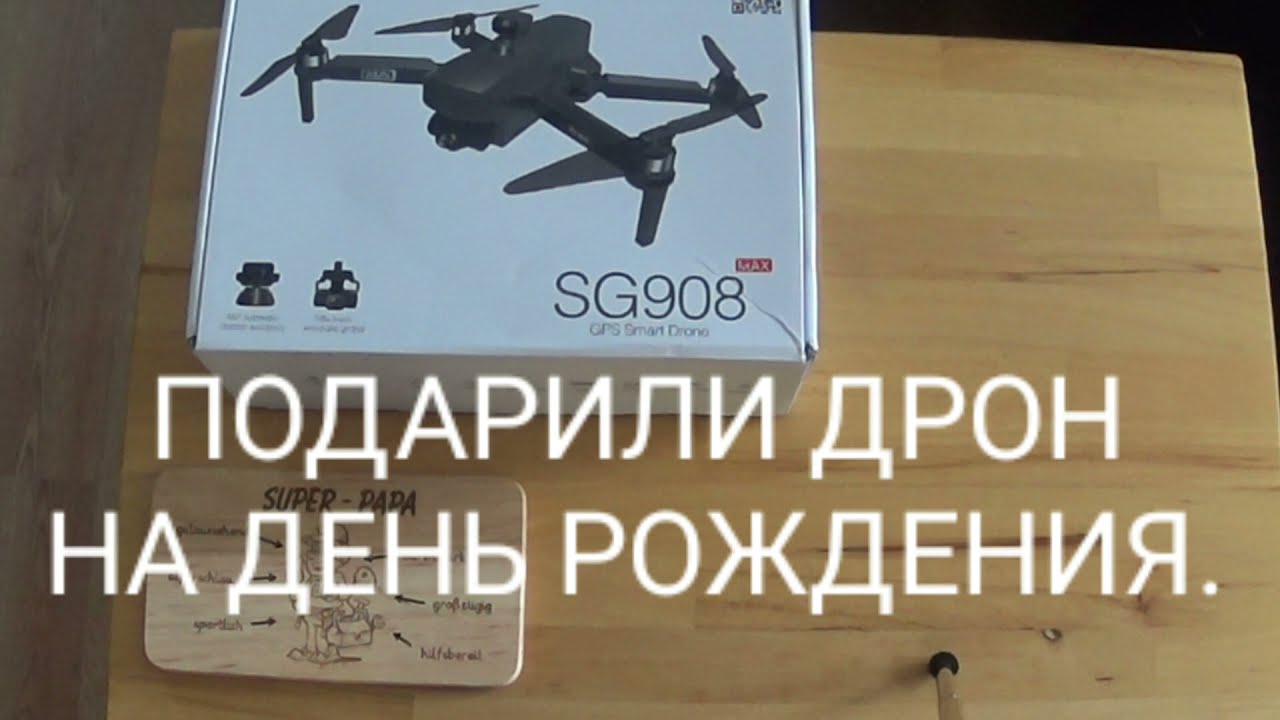 РАСПАКОВКА ПОСЫЛКИ. ПОДАРИЛИ ДРОН SG908 НА ДЕНЬ РОЖДЕНИЯ.