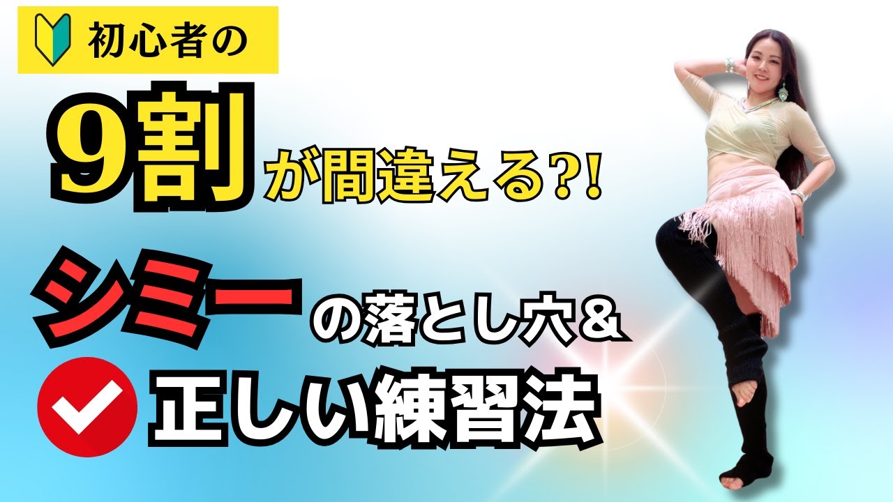 ベリーダンス初心者の9割がハマる！シミーの落とし穴＆正しい練習法